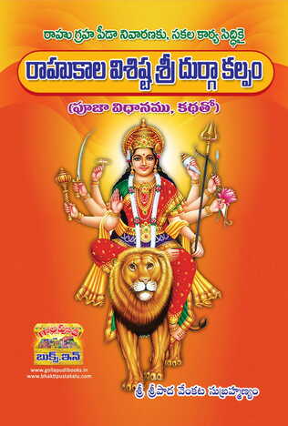 Rahukaala Vissista Sridurgakalpam