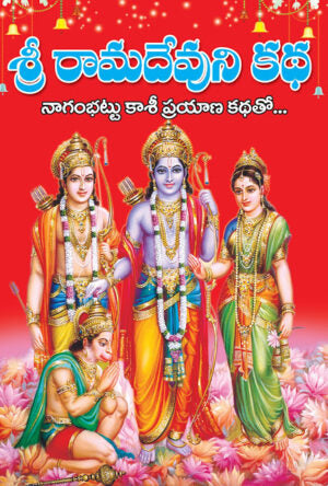 Ramadevuni Katha రామదేవుని కథ