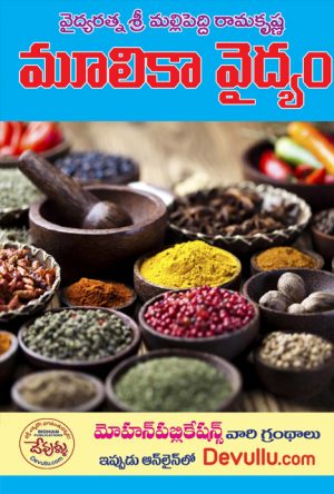 Ramakrishna Moolika Vaidyam
