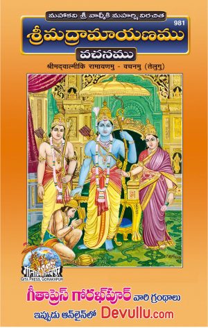 Valmiki Ramayanam Telugu – Gita Press vachanam 981