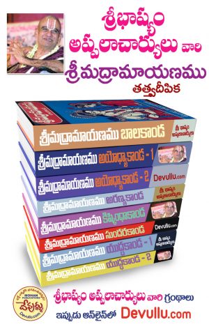 Ramayanam Telugu – SriBhashyam Appalacharyulu