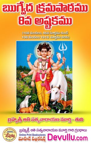 Rigveda Krama Patam 8 – Aathi books