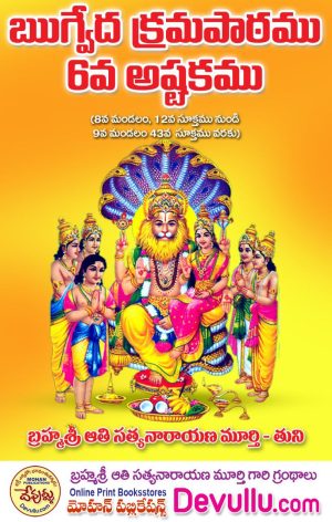 Rigveda Krama Patam 6 – Aathi books