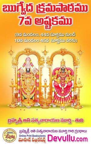 Rigveda Krama Patam 7 – Aathi books