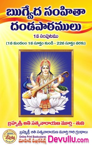 Rigveda Samhita Danda Patamulu – aathi books