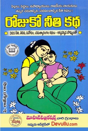 Rojuko Neeti Katha