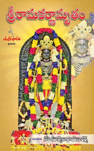 Sri Rama Karnamrutham – Neti suryanarayana sarma