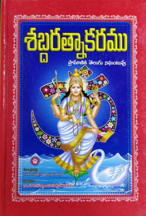 Sabda Ratnakaram – Telugu Dictionary