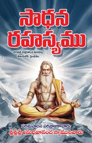 Sadhana Rahasyalu in Telugu