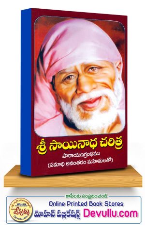Sai Satcharitra – Vemuri Venkateswara Rao