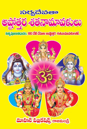 Sakala Devatha Ashtothara Sathanamavali (Big)