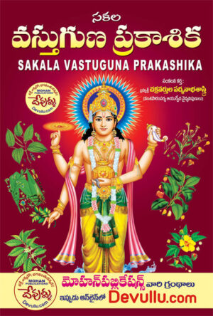 Sakala Vastuguna Prakashika