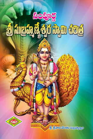 Sampoorna Sri Subramanyeswara Swamy Charitra