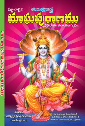 Sampurna Maghapuranam