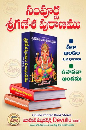 Sampurna Sri Ganesha Puranam Telugu – 3 Books – Sri Susarla Venkata Rama Sastry