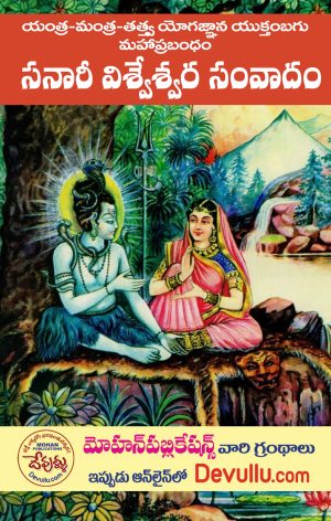 Sanari Visweswara Samvadam