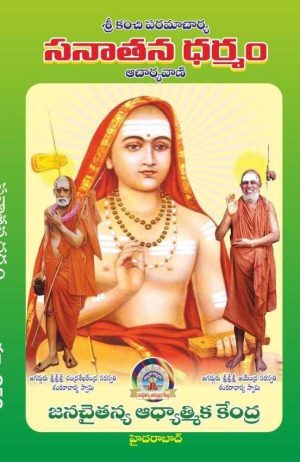 Sanatana Dharmam – Kanchi Paramacharya