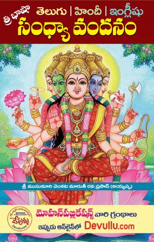 Sandhya Vandanam | Telugu | hindi | English