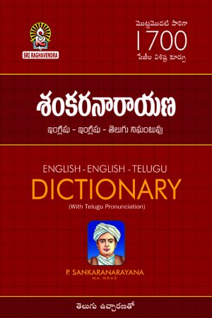 Sankaranarayana (English -English – Telugu )