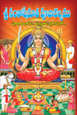 Santhoshimatha Vratham