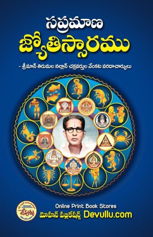 Sapramana Jyotisha Saramu