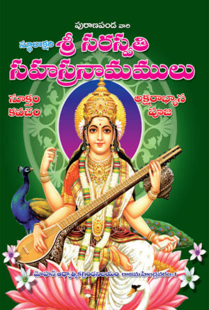 Saraswati Sahasranamalu