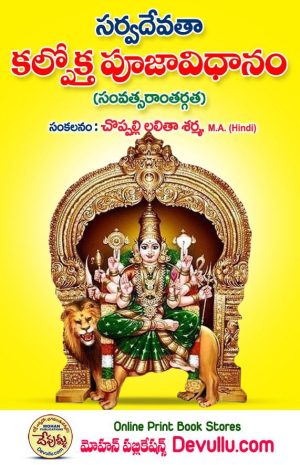 Sarva Devata Kalpokta Pooja Vidhanam