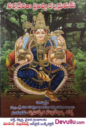 Sarva Devata Pratistha Kalpa Drumam
