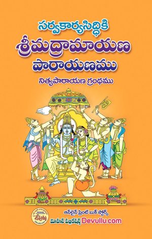 Sarva Karya Siddiki Ramayana Parayanamu