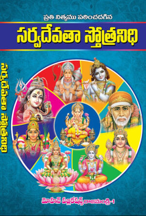 SarvaDevata Stotra Nidhi
