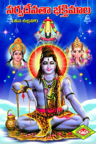 Sarva Devata Bhaktimala (Siva Deekshatho)