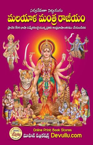 SarvaDevatha Siddhiyagu Malayala Mantra Rajeeyam