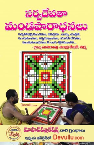 SarvaDevatha mandaparadhana