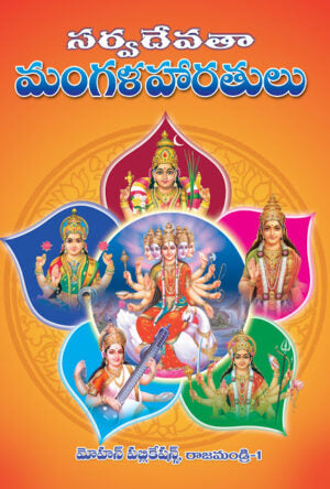 Sarvadevata Mangalaharatulu