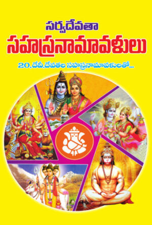 Sarvadevata Sahasranamavalulu