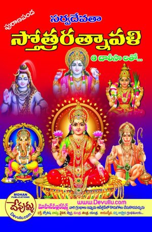 Sarvadevata Stotra Ratnavali Telugu | Aaru Chalisalu