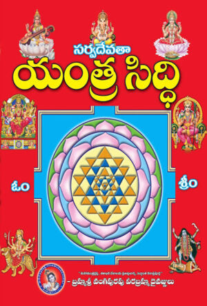 Sarvadevata Yantra Siddhi