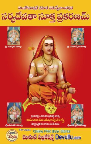 Sarvadevata Sukta Prakaranam