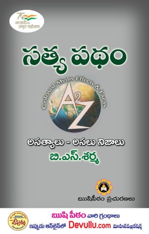 Satya padam -Samavedam Shanmukha Sarma Books