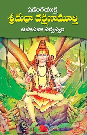 Shadanga Yukta Sri Medha Dakshinamurthy Upasana Sarvaswam