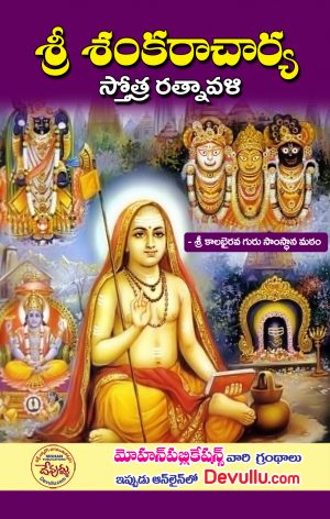 Sri Shankaracharya Stotra Ratnavali Telugu