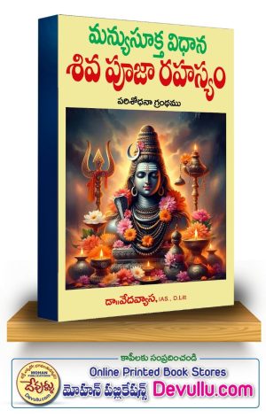 Shiva Puja Rahasya Manyu Sukta Vidhana -Dr. Vedavyas IAS, Ph.D