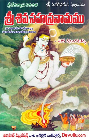 Shiva Sahasra Nama Stotram Telugu Salaka Raghunatha Sarma