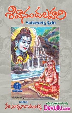 Shivananda Lahari Telugu -Neti Suryanarayana Sarma