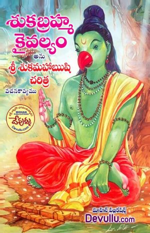 Shuka Brahma Kaivalyamu