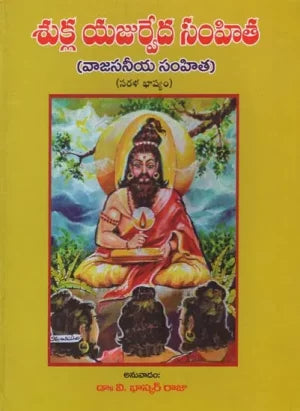 Yajurveda | Vedas in Telug | Sukla Yajurveda Samhita Bhasyam in Telugu