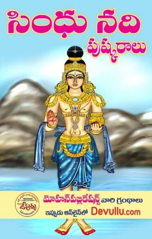 Sindhu Nadi Pushkaralu 2021