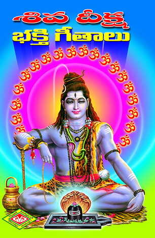 Siva Deeksha - Bhakti Geetalu