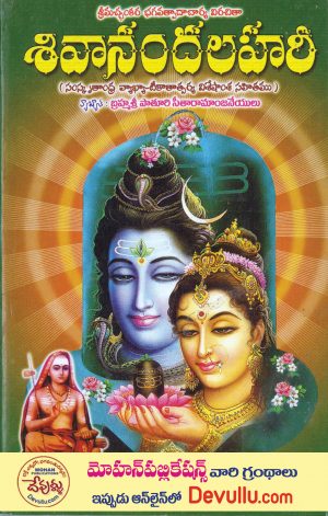 Shivananda Lahari – Telugu