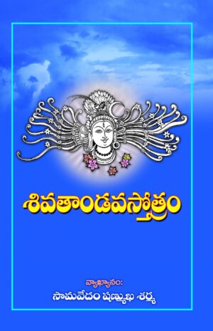 SIVA TANDAVA STOTRAM WITH MEANING —SAMAVEDAM SHANMUKHA SHARMA